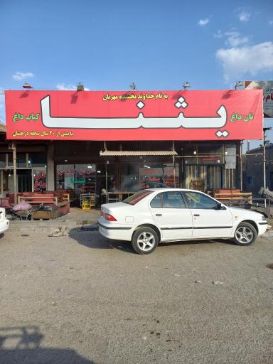 نان داغ کباب داغ یثنا