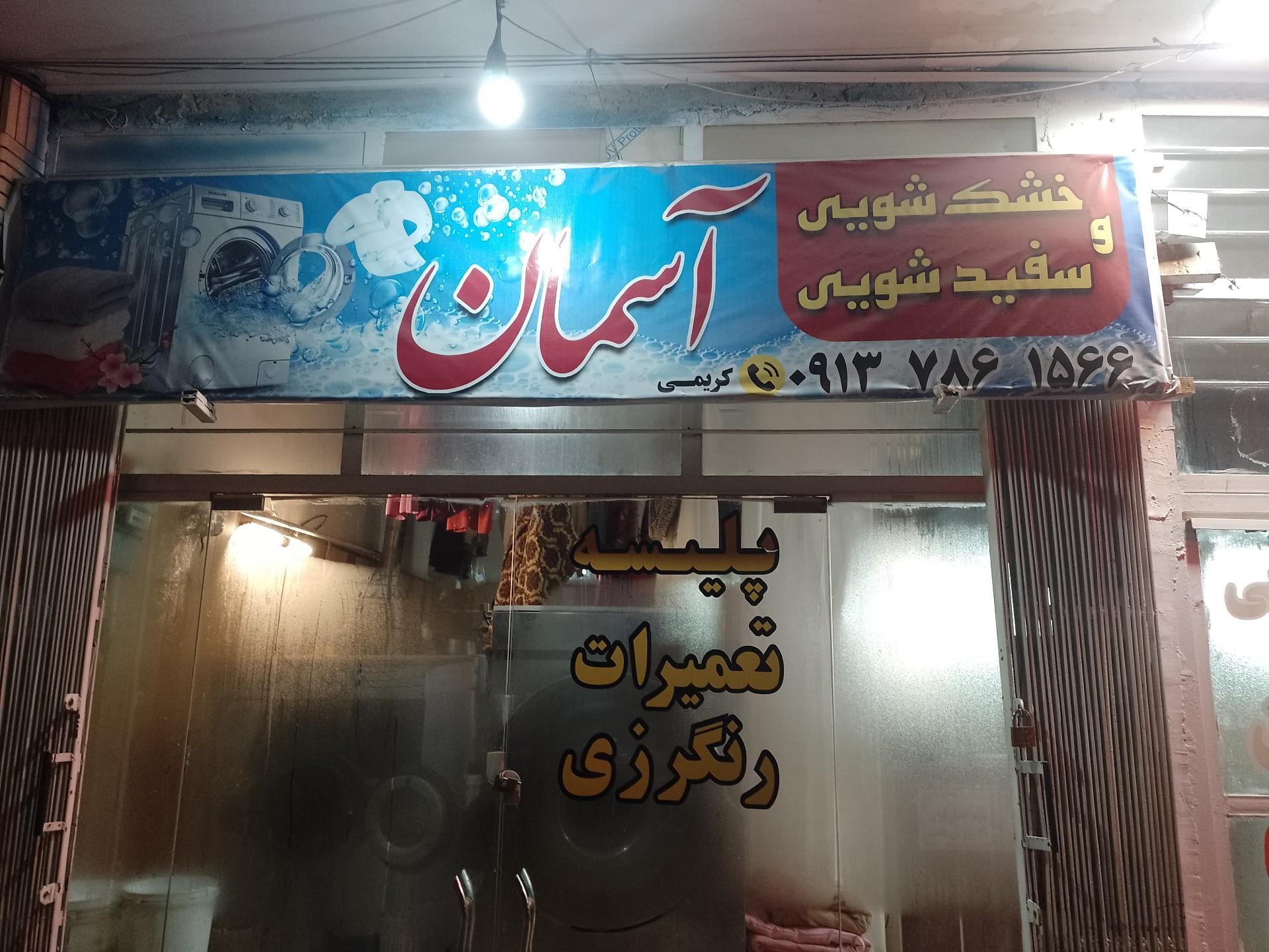 عکس خشکشویی