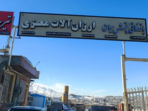 عکس آهن آلات معزی