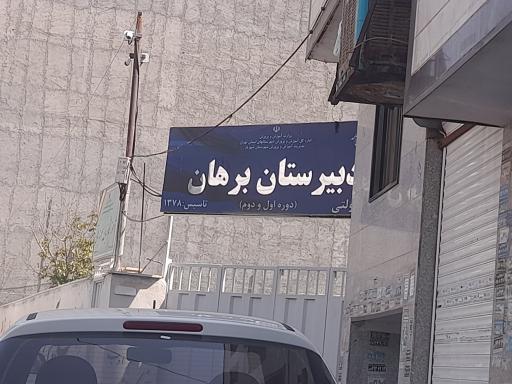 عکس دبیرستان غیر دولتی برهان
