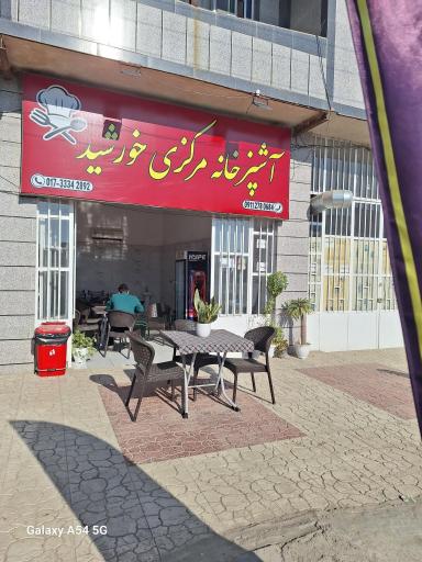 عکس آشپزخانه مرکزی خورشید