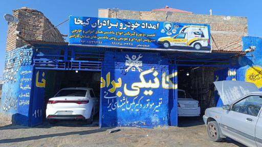 عکس تعمیرگاه برادران کیخا