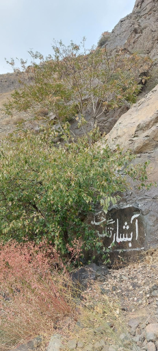 عکس آبشار تنگه خشکه