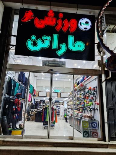 عکس فروشگاه لوازم ورزشی ماراتن