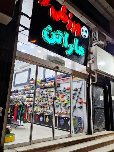 عکس فروشگاه لوازم ورزشی ماراتن
