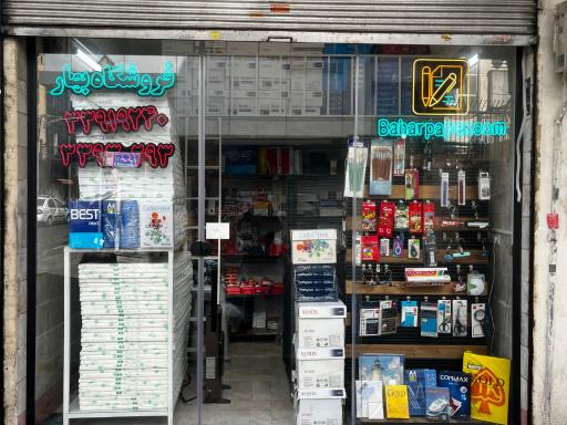 عکس فروشگاه کاغذ و لواز هنری بهارپیپر