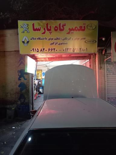 عکس تعمیرگاه پارسا تعمیر موتور و گیربکس ایران خودرو و سایپا