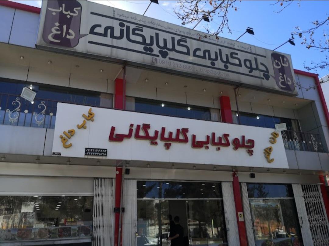 عکس کباب گلپایگانی