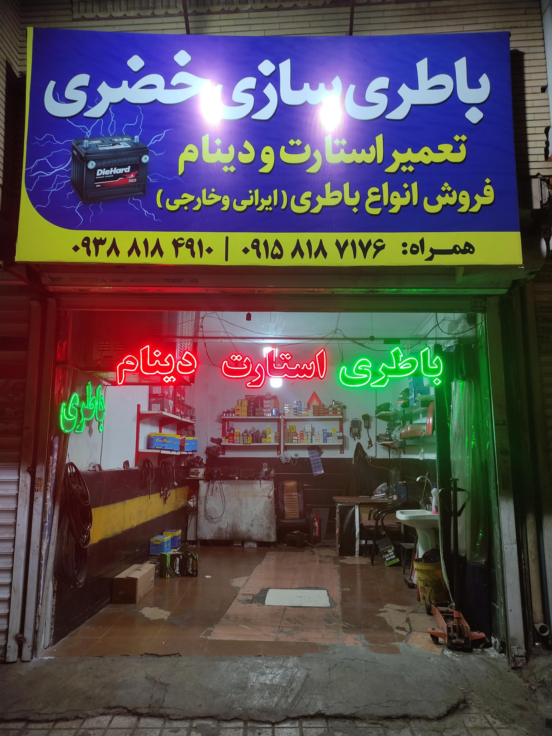 عکس باطری سازی خضری