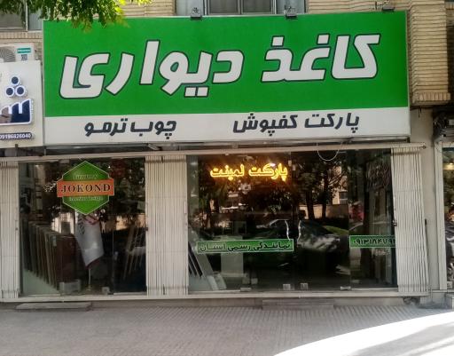 عکس کاغذ دیواری و پارکت ژکوند