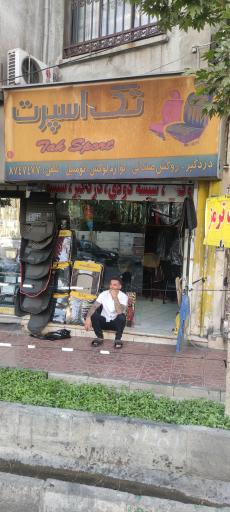 فروشگاه تک اسپرت سورنا