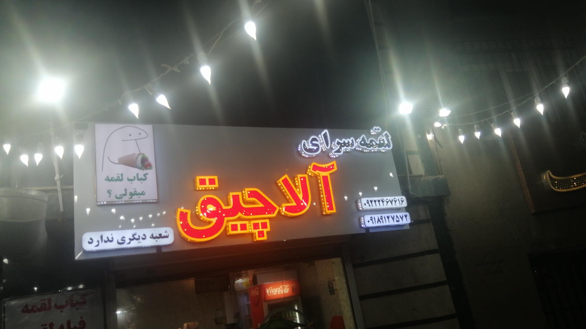 عکس لقمه سرای آلاچیق 