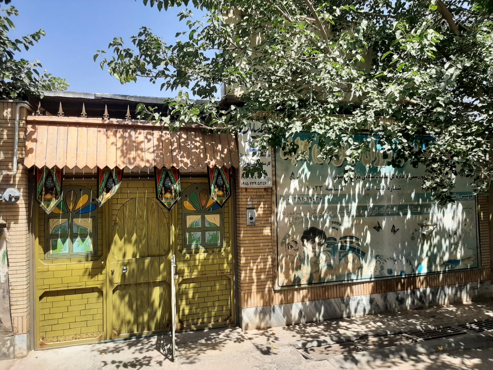 عکس مهد کودک یاوران مهدی