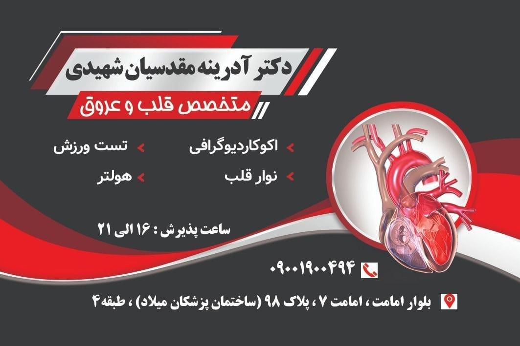 عکس دکتر آدرینه مقدسیان شهیدی متخصص قلب و عروق