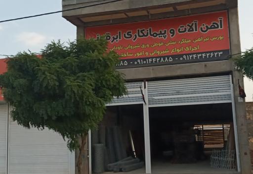 عکس آهن آلات و پیمانکاری ابرقویی