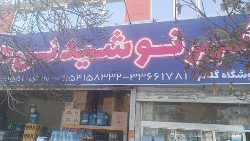 عکس فروشگاه شهر نوشیدنی‌ها 