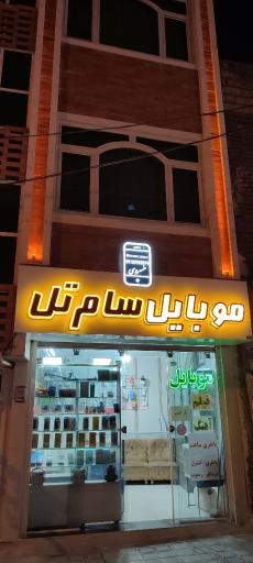 عکس موبایل سام تل