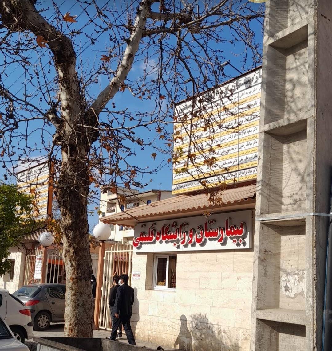 عکس بیمارستان خصوصی فلسفی