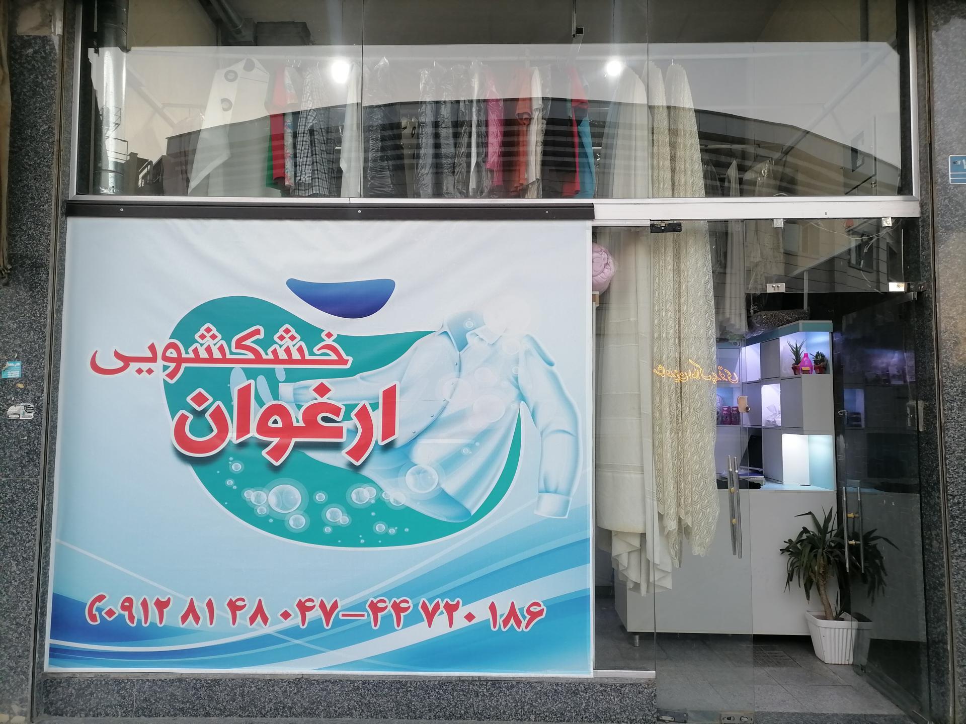 عکس خشکشویی ارغوان 