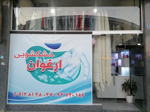 عکس خشکشویی ارغوان 