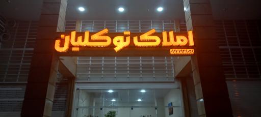 املاک توکلیان