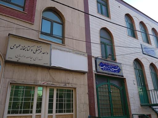 عکس موسسه مذهبی فرهنگی و امورخیریه جامعه واریان