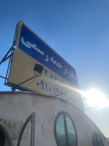 عکس دفتر ترجمه یونیورسال