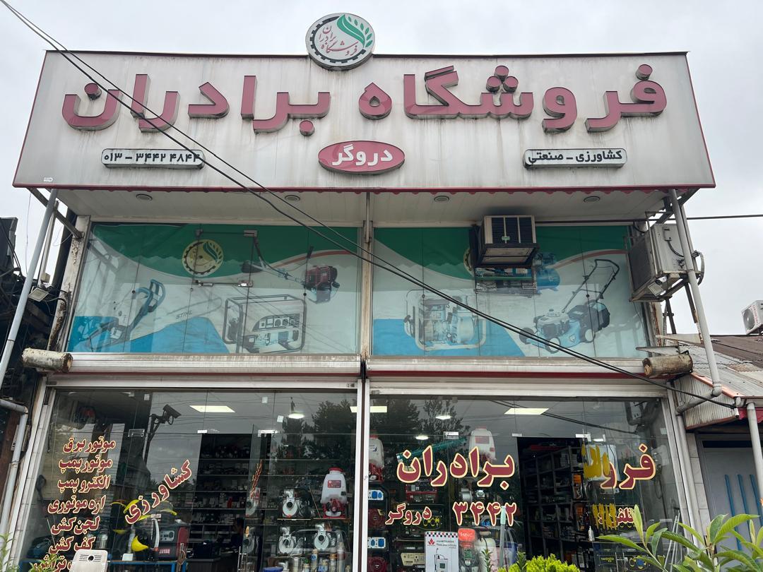 عکس فروشگاه کشاورزی برادران (دروگر)