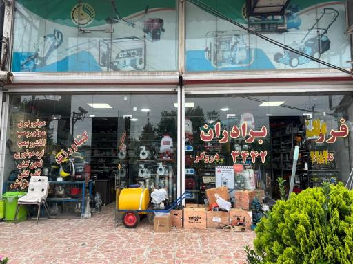 عکس فروشگاه کشاورزی برادران (دروگر)