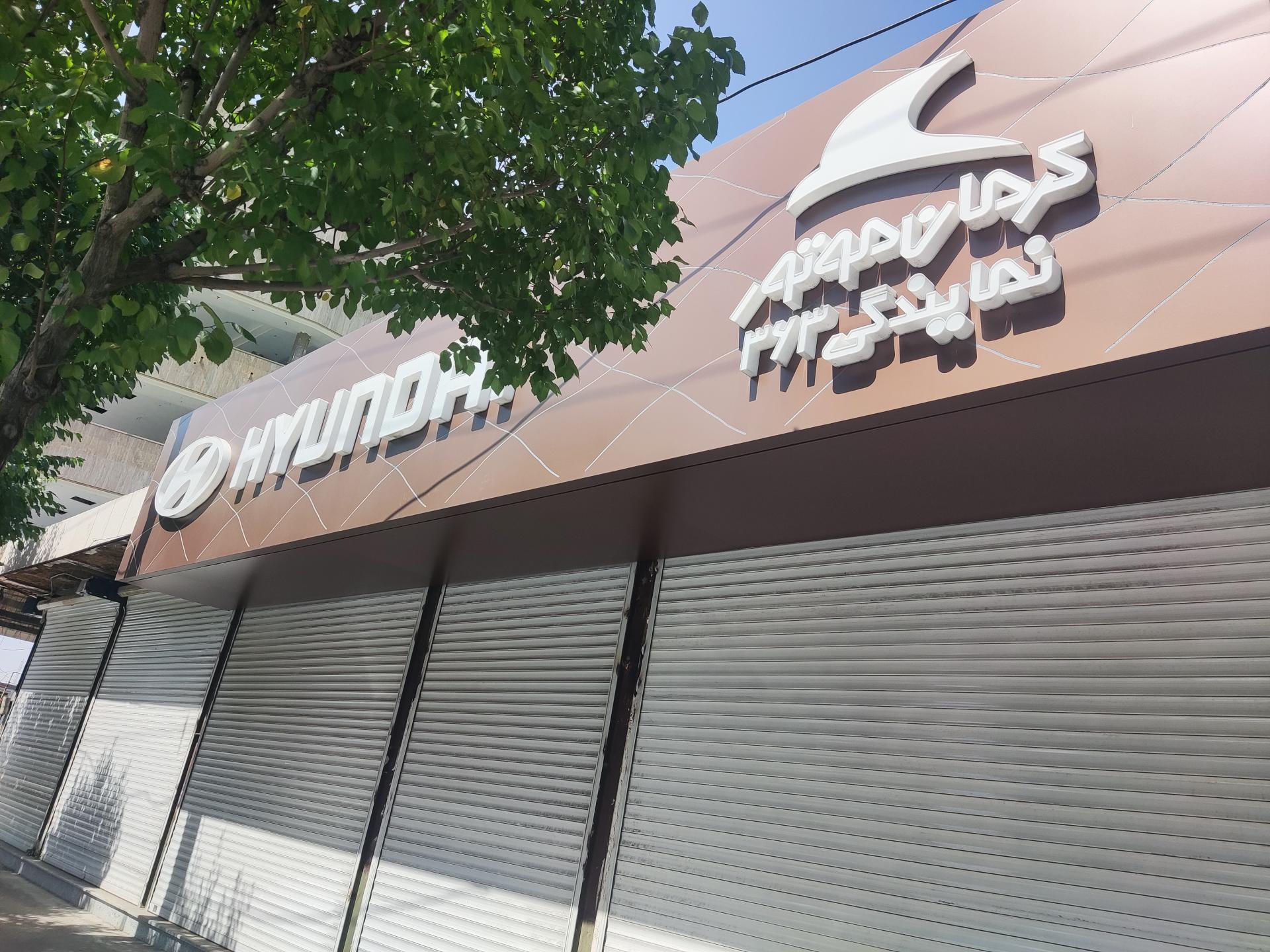 عکس نمایندگی هیوندای سبحانی 363