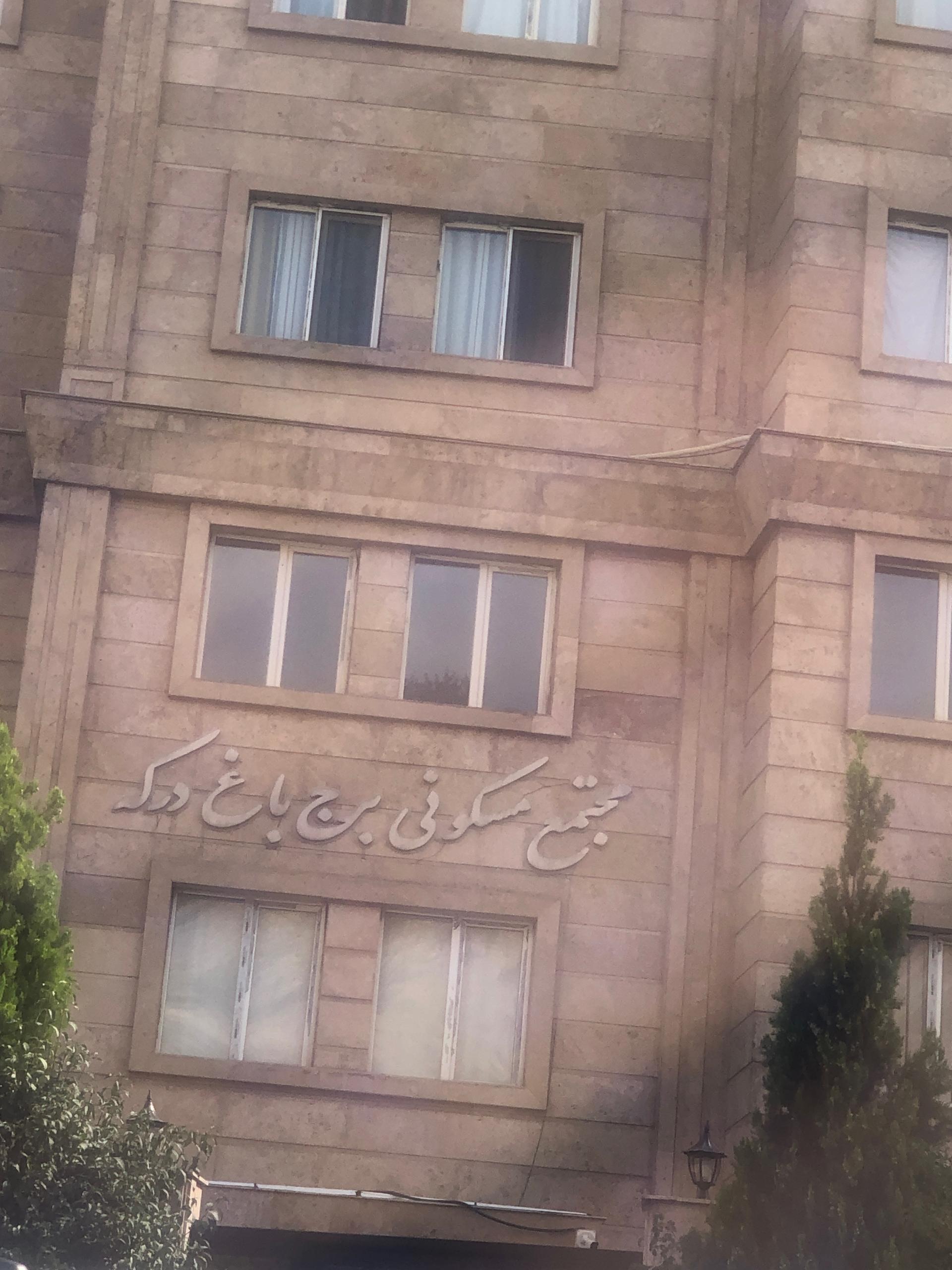 عکس برج باغ درکه