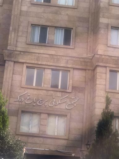 عکس برج باغ درکه