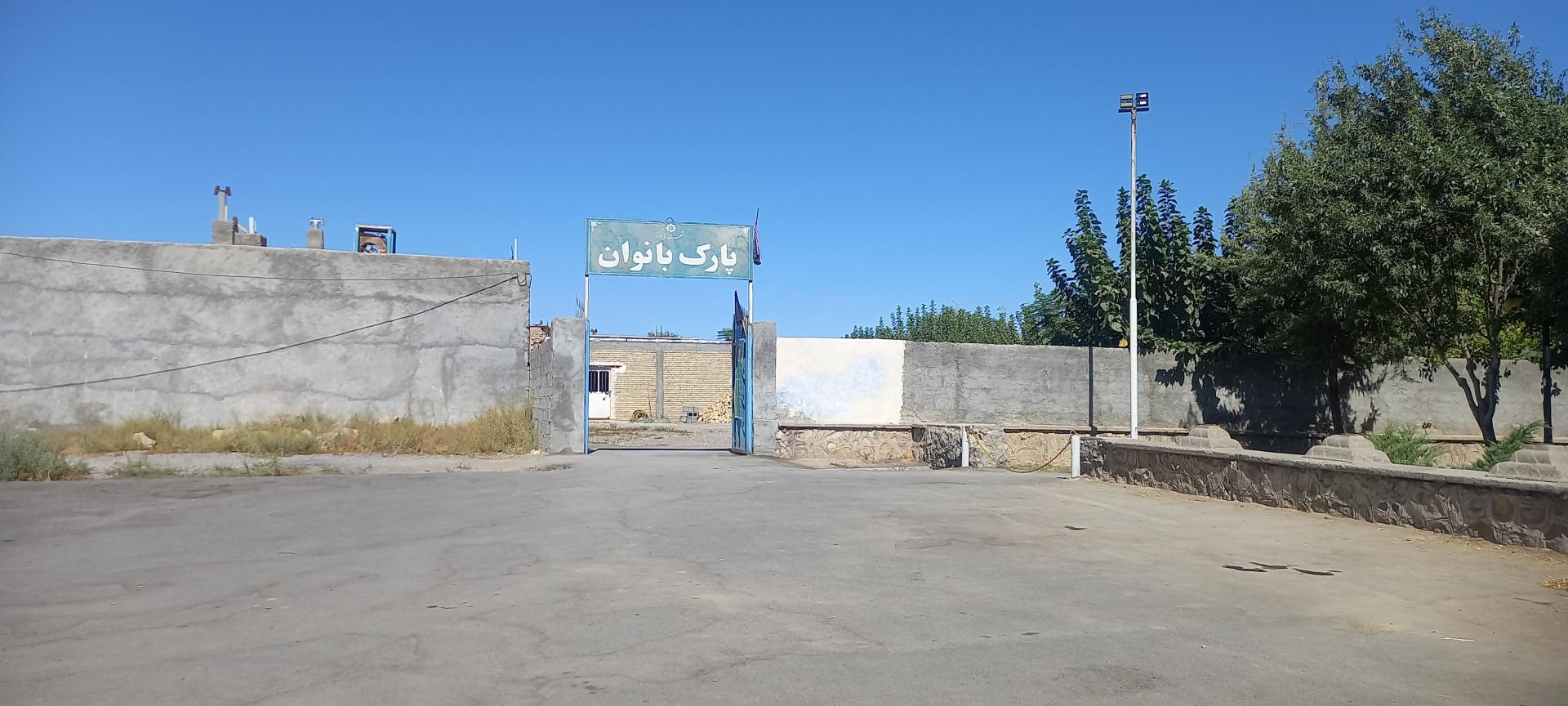 عکس پارک بانوان