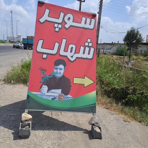 عکس سوپرمارکت شهاب