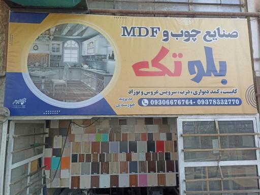 عکس صنایع چوب و ام دی اف خورسندی