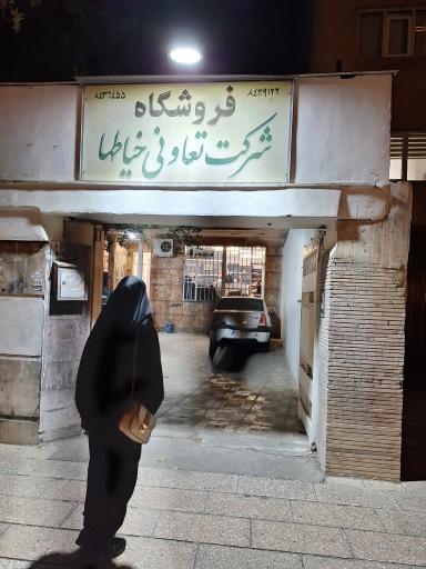 فروشگاه شرکت تعاونی خیاطان مشهد