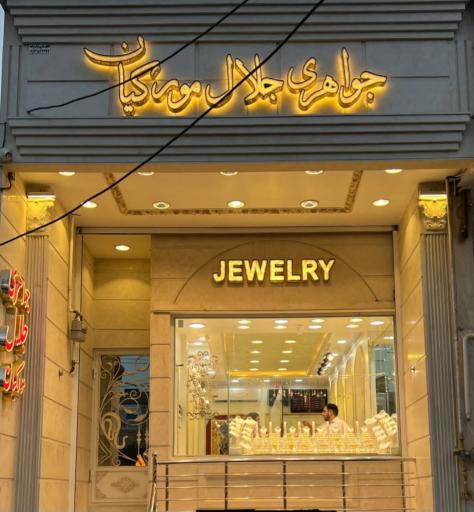 عکس جواهری جلال مورکیان