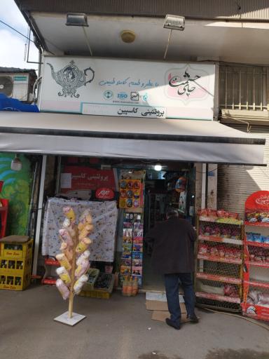 سوپر مارکت کاسپین 