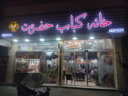 عکس خانه کباب حضرت