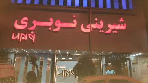 عکس شیرینی سرای نوبری