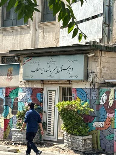 عکس دبیرستان دوره دوم شهدای انقلاب اسلامی