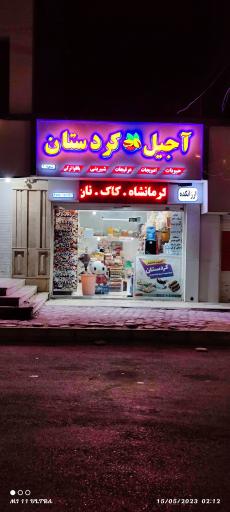 عکس آجیل و خشکبار کردستان