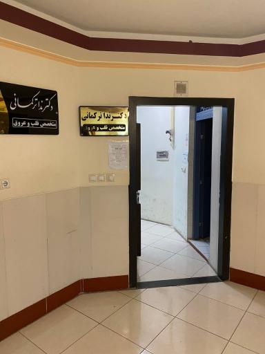 عکس کلینیک تخصصی قلب و عروق دکتر ندا ترکمانی