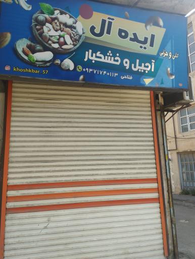 عکس آجیل و خشکبار ایده آل