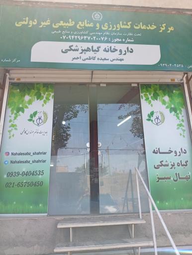 عکس داروخانه گیاهپزشکی نهال سبز