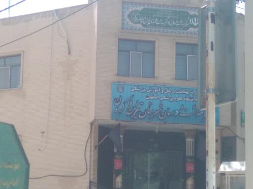 عکس اداره تامین اجتماعی شهرستان تیران و کرون