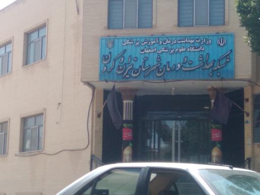 عکس اداره تامین اجتماعی شهرستان تیران و کرون