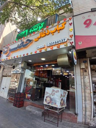 عکس خانه کباب حضرت