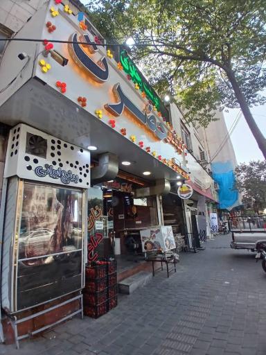 عکس خانه کباب حضرت