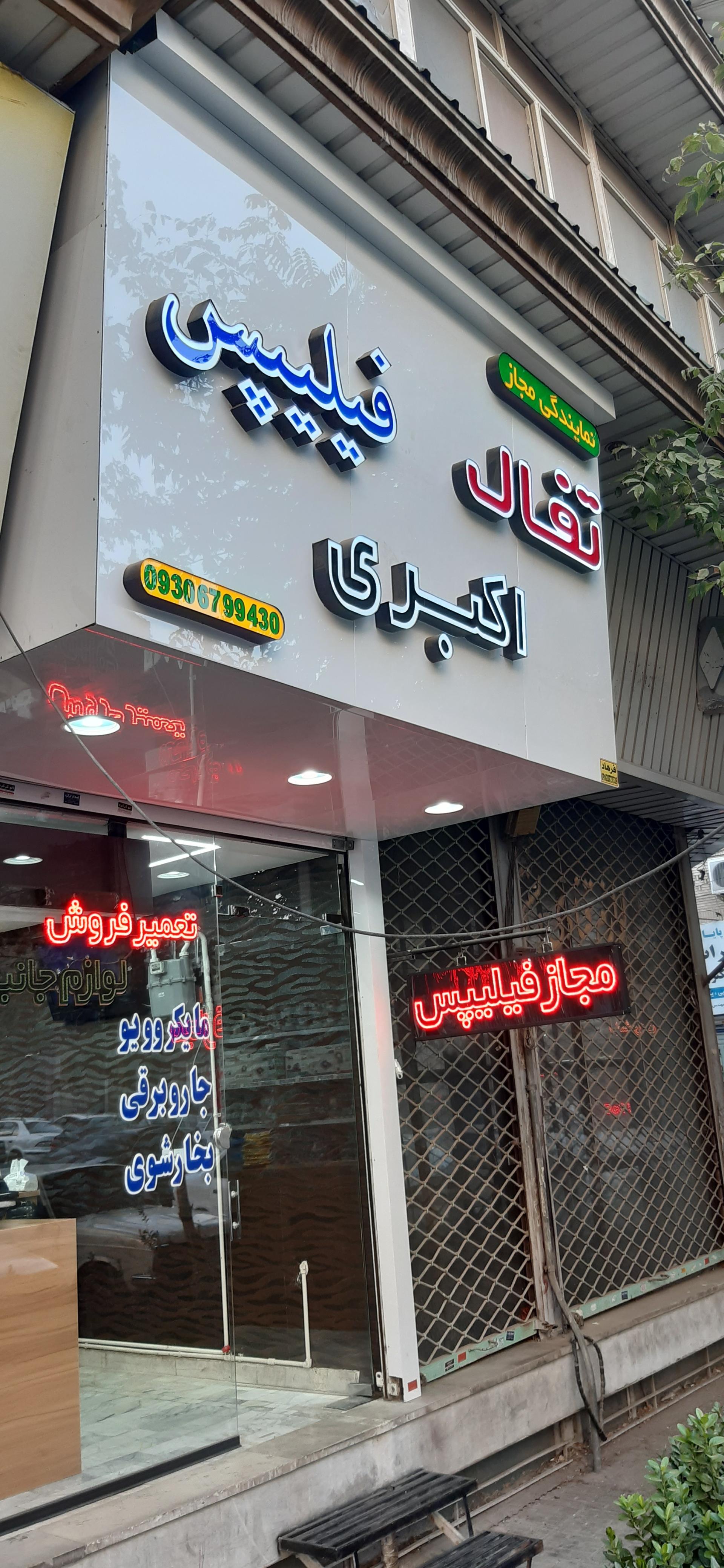 عکس نمایندگی مجاز فیلیپس و تفال اکبری